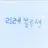 얀데레_리레볼루션