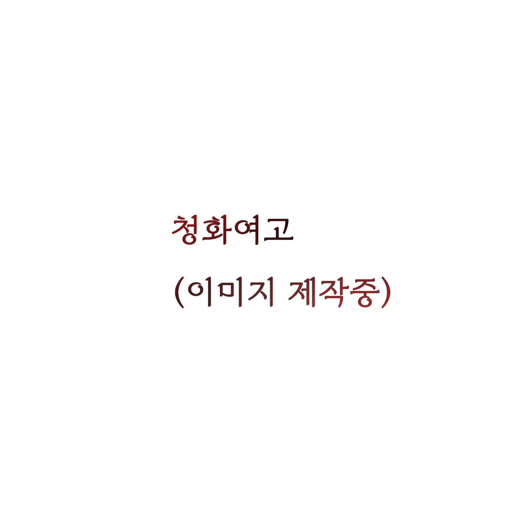 청화여고