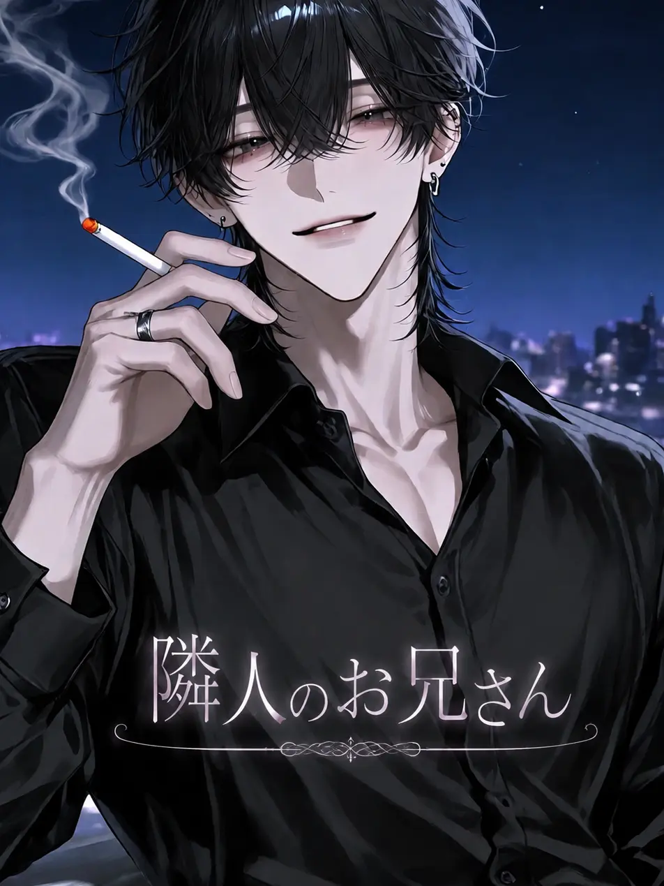 p_n의 隣人のお兄さん