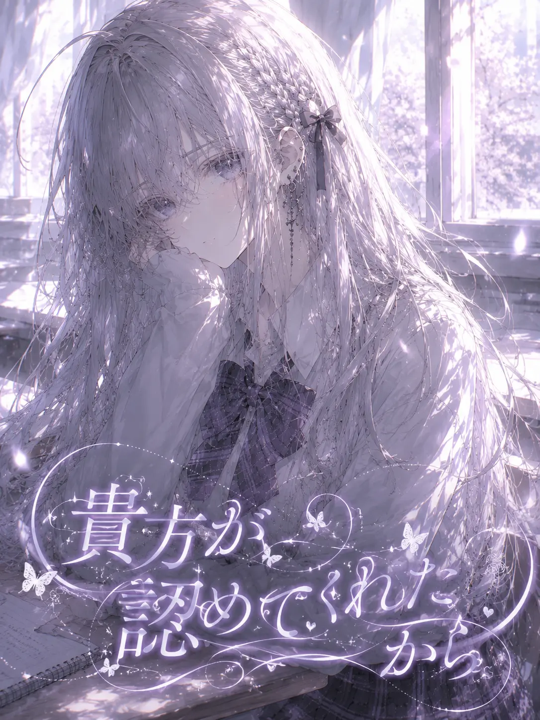 Sora__20251019의 貴方が認めてくれたから
