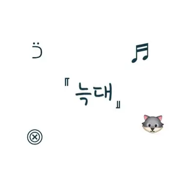 Profile image of 늑대