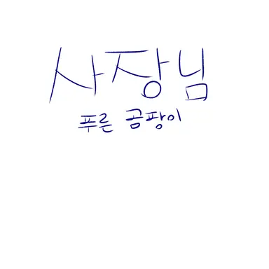 Profile image of 얼터앵보