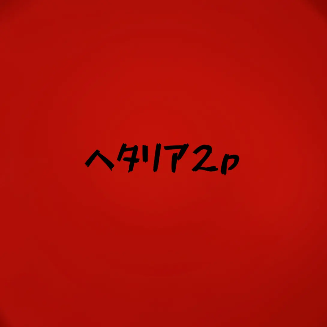 rtrh04의 面倒くさい奴らに気にいられた