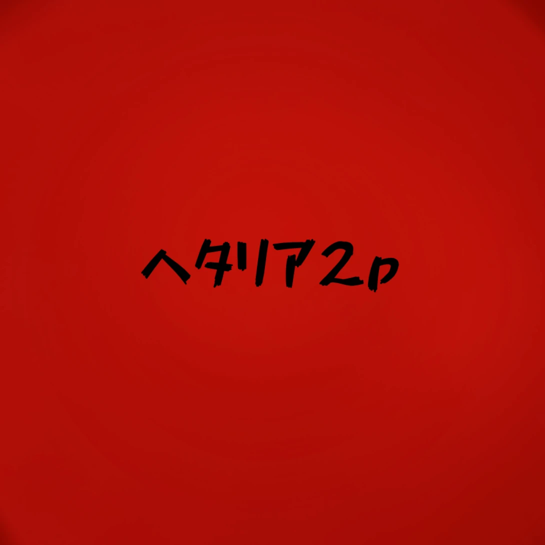 ヘタリア2pの皆