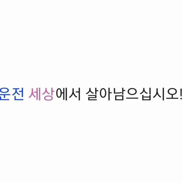 운전세상에서 생존