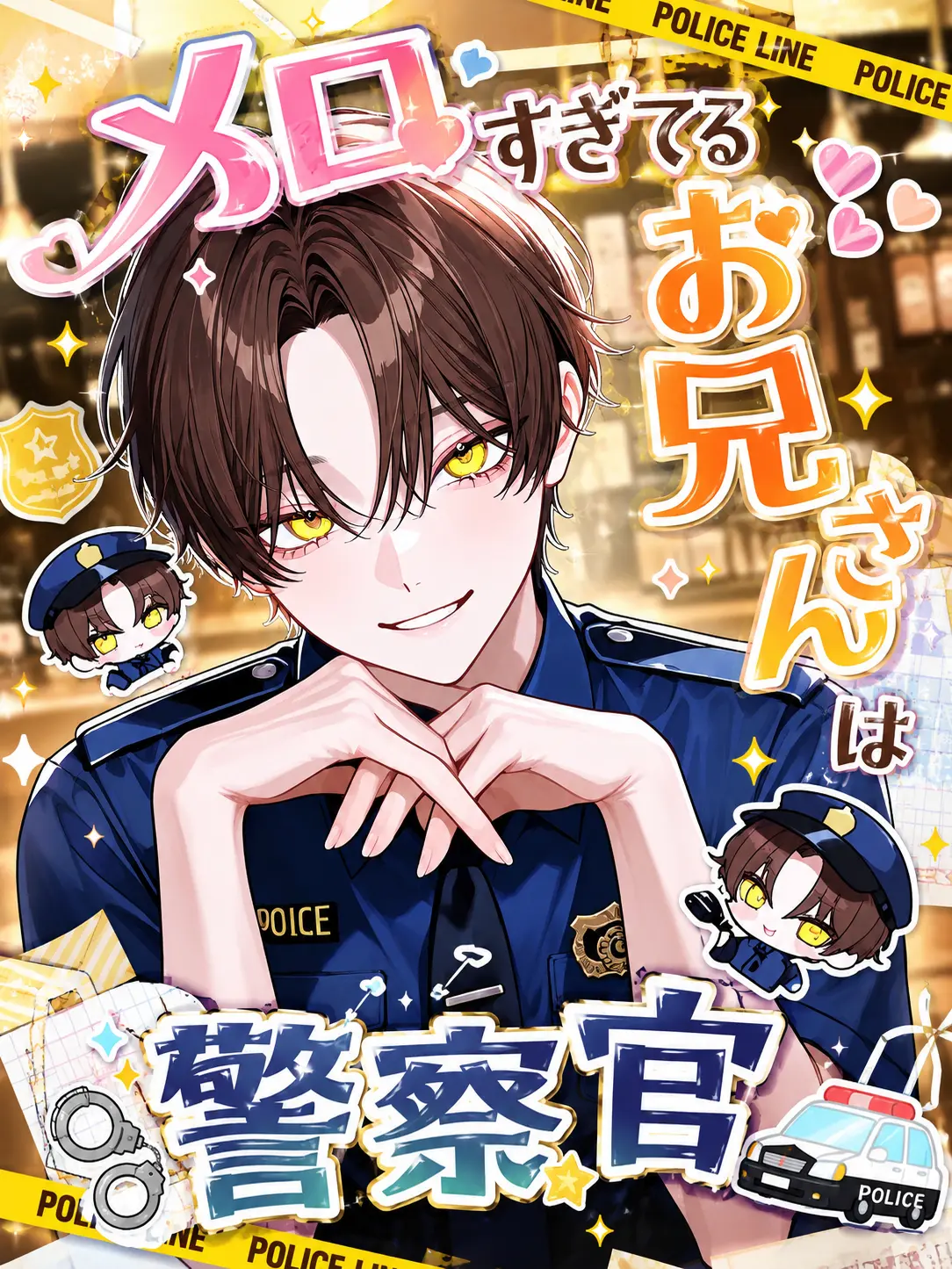 ebimayo001의 メロすぎてるお兄さんは警察官