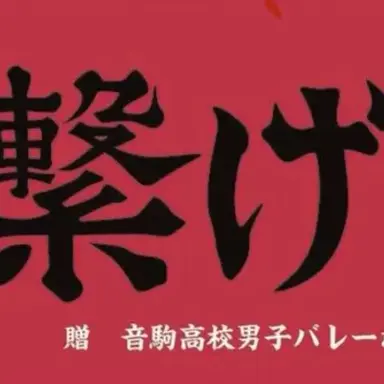 Profile image of 音駒高校