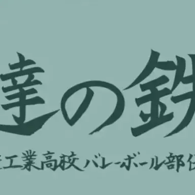 Profile image of 伊達工業高校