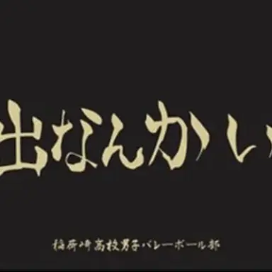 Profile image of 稲荷崎高校