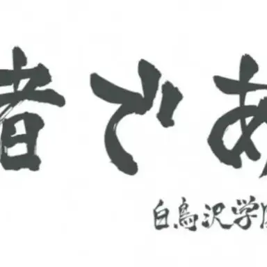 Profile image of 白鳥沢高校