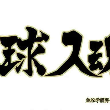 Profile image of 梟谷高校