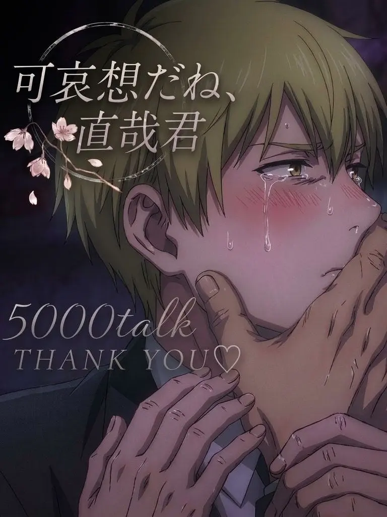 Blulinyyy의 可哀想だね、直哉君