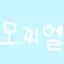 캐릭터 프로필 이미지