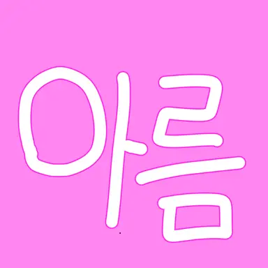 Profile image of 아름
