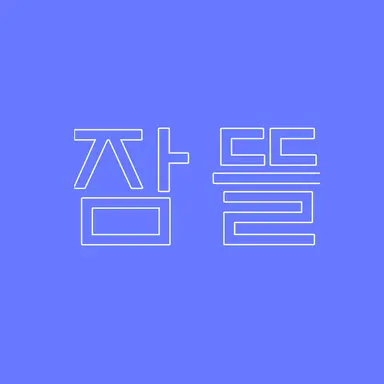 Profile image of 잠뜰