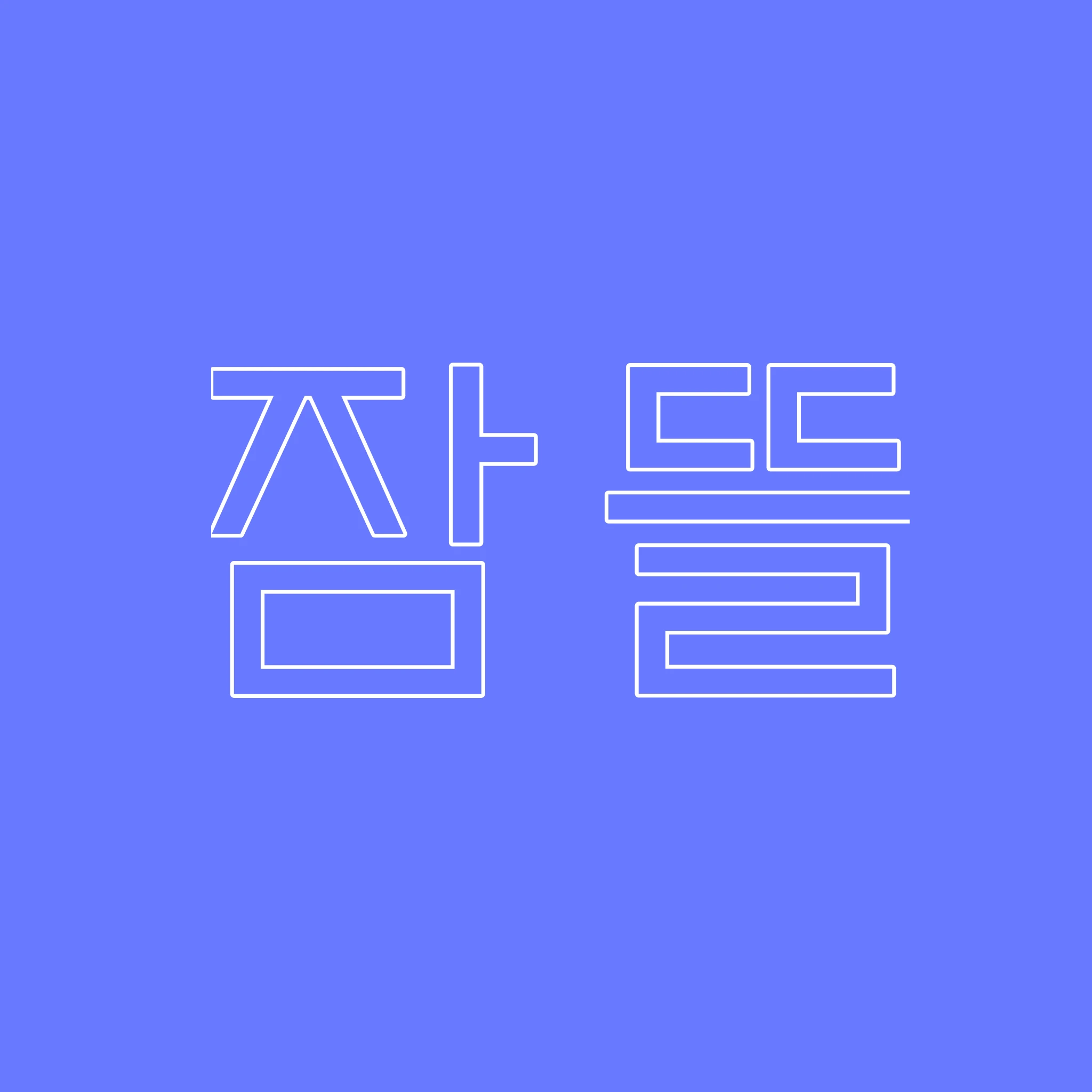 잠뜰