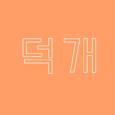 Profile image of 덕개