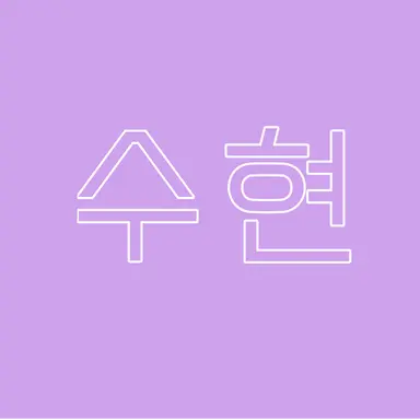 Profile image of 수현