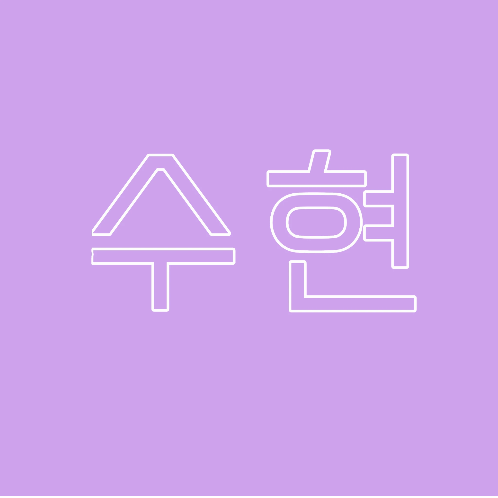 수현