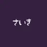 Profile image of 佐伯 イッテツ
