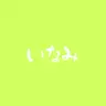 Profile image of 伊波 ライ