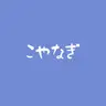 Profile image of 小柳 ロウ