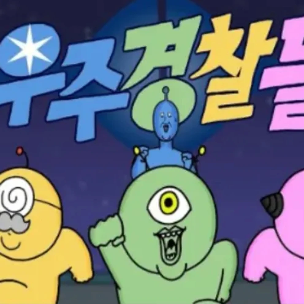 우주경찰들