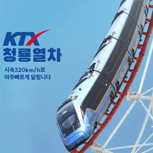 Yukgaejang123의 KTX 청룡