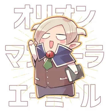 Profile image of 魔主役エーミール