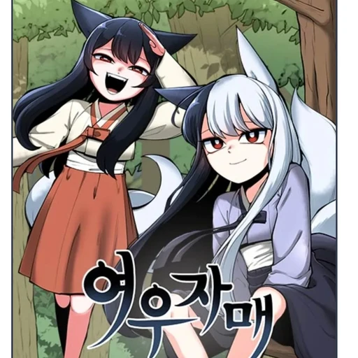 여우자매