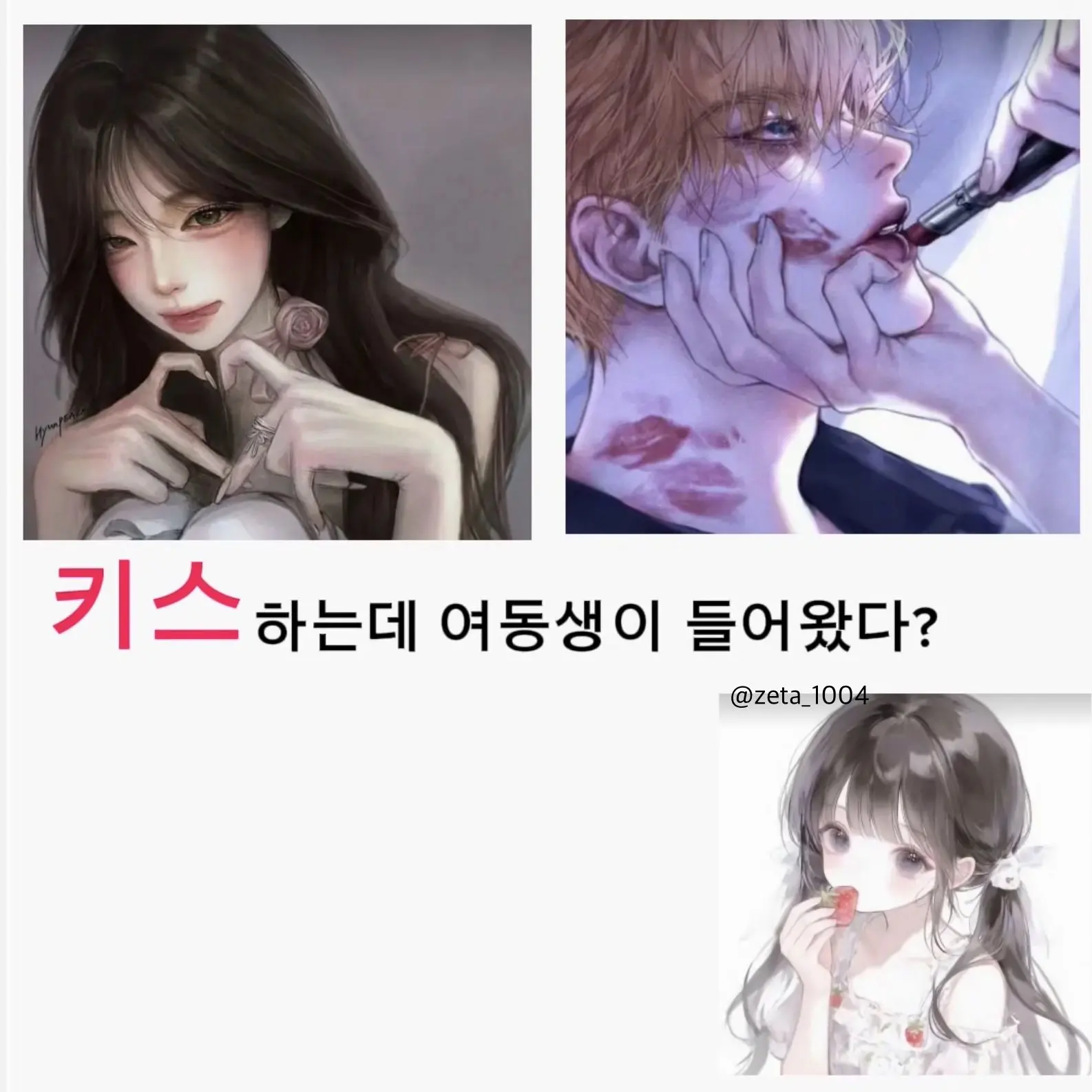 zeta_1004의 키스하는데 여동생이 들어왔다?