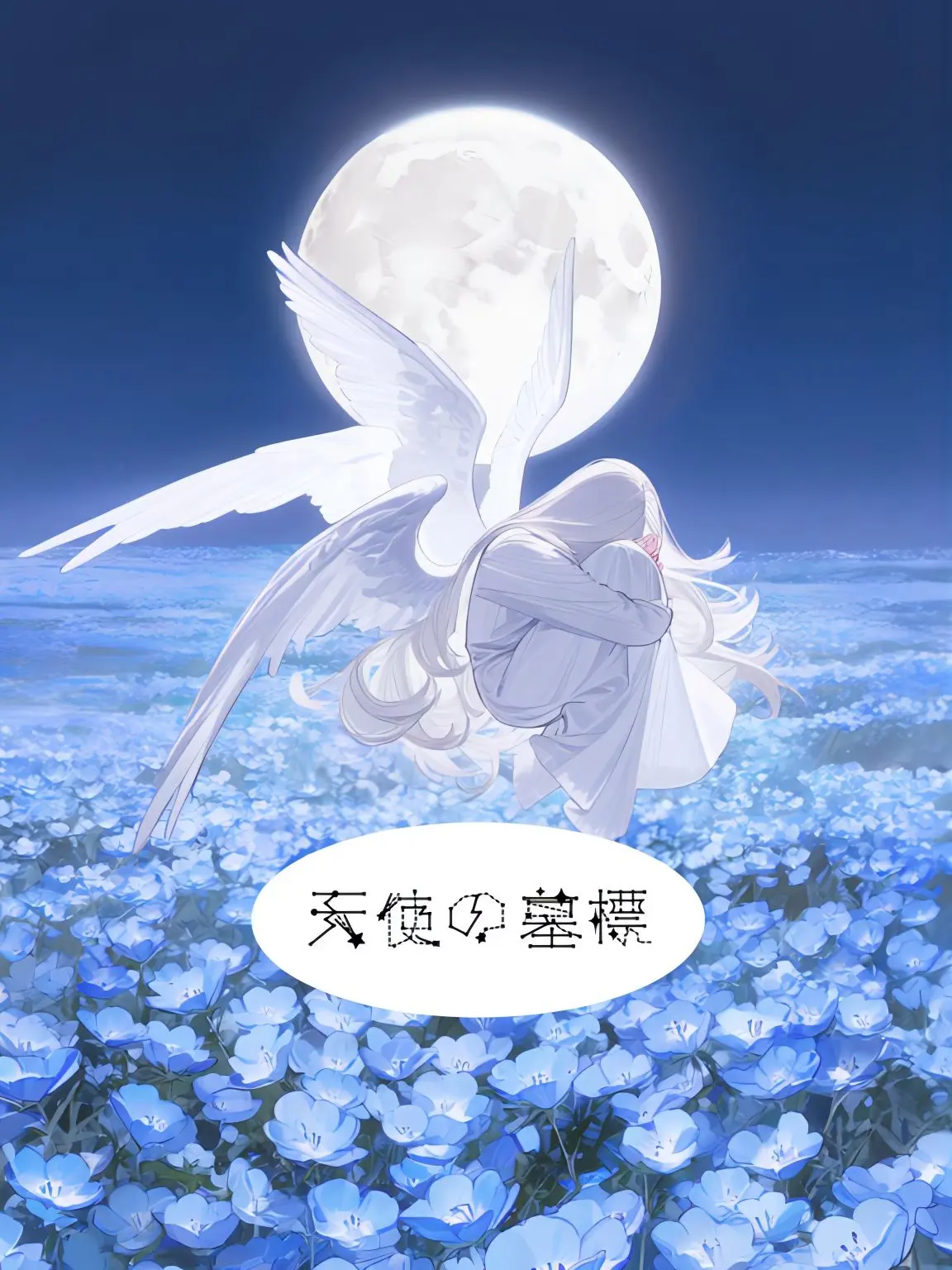 Tansan603의 天使の墓標
