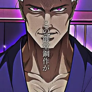 Profile image of 御前