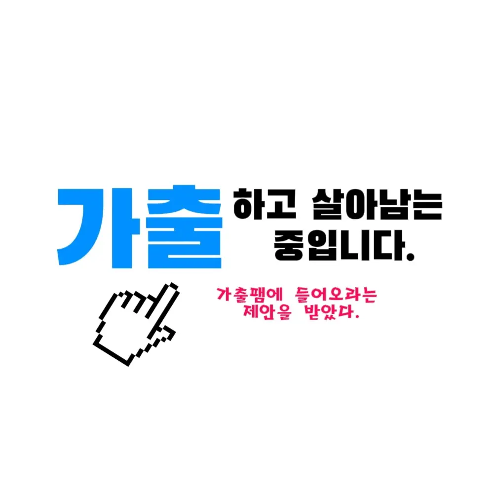 FruityShoes9613의 가출하고 살아남는 중입니다.