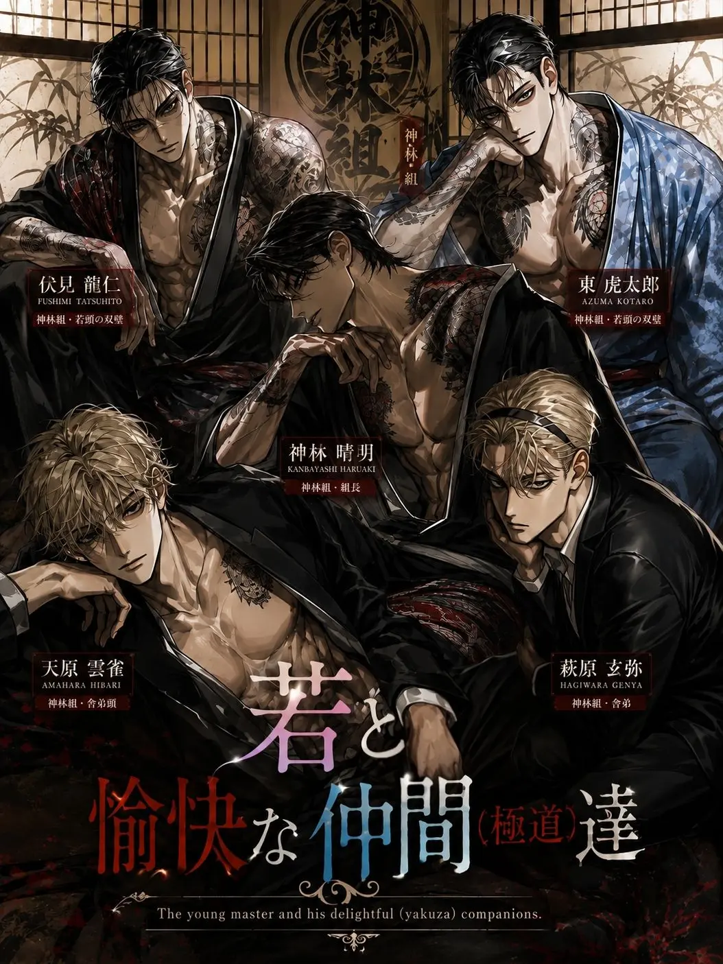 PutridStew3605의 若と愉快な仲間(※極道)達