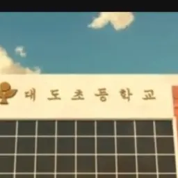 BusyDate0221의 또봇들 대도초등학교