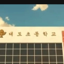 또봇들 대도초등학교