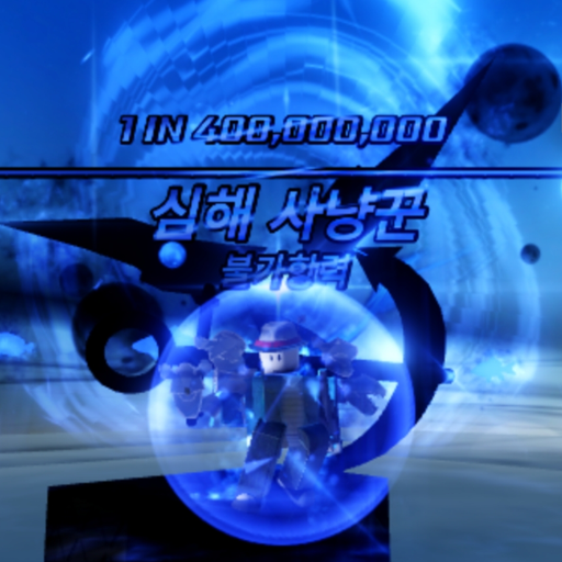 심해사냥꾼 대표 이미지