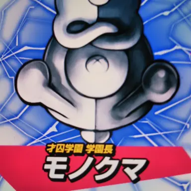 Profile image of モノクマ