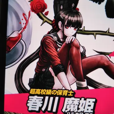 Profile image of 春川 魔姫