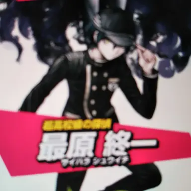 Profile image of 最原 終一