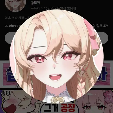 Profile image of 모아