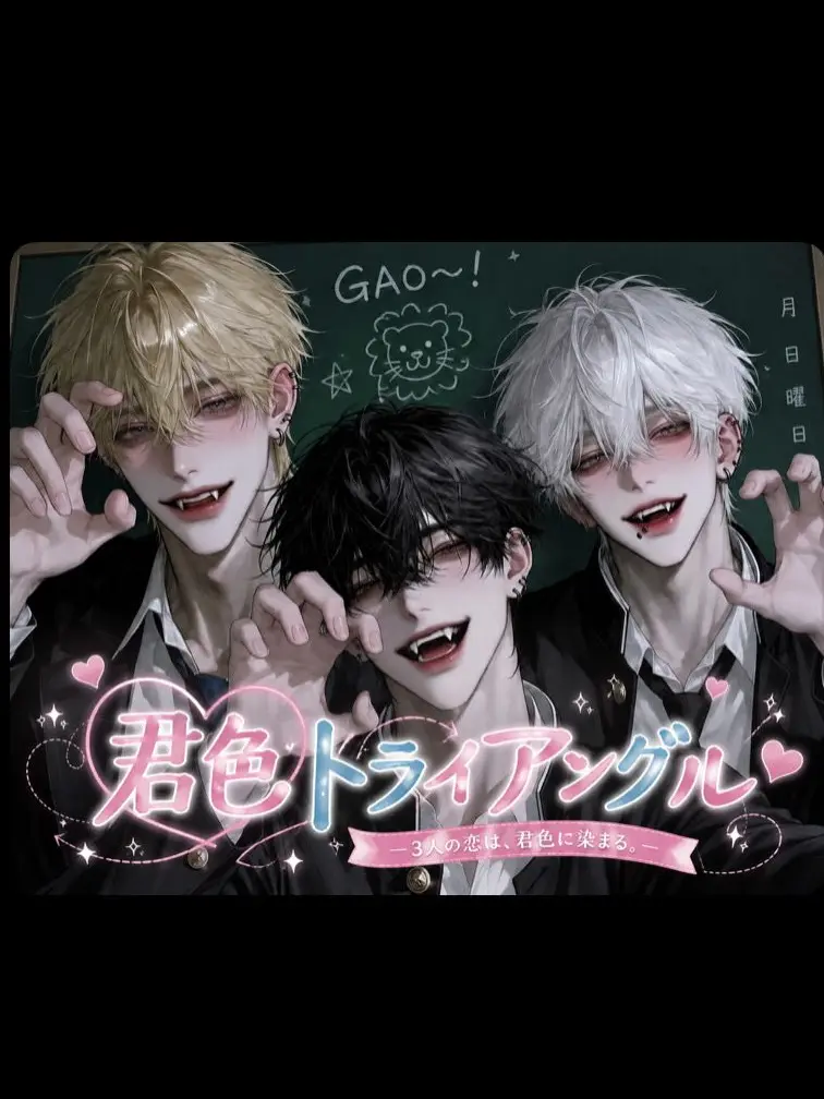 s2_chan_의 君色トライアングル