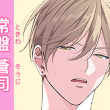 Profile image of 常盤 蒼司