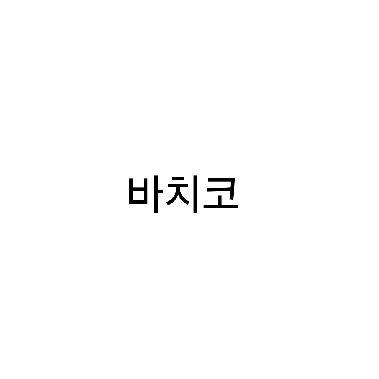 GrumpyStamp4914의 마계학교 이루마군 바치코