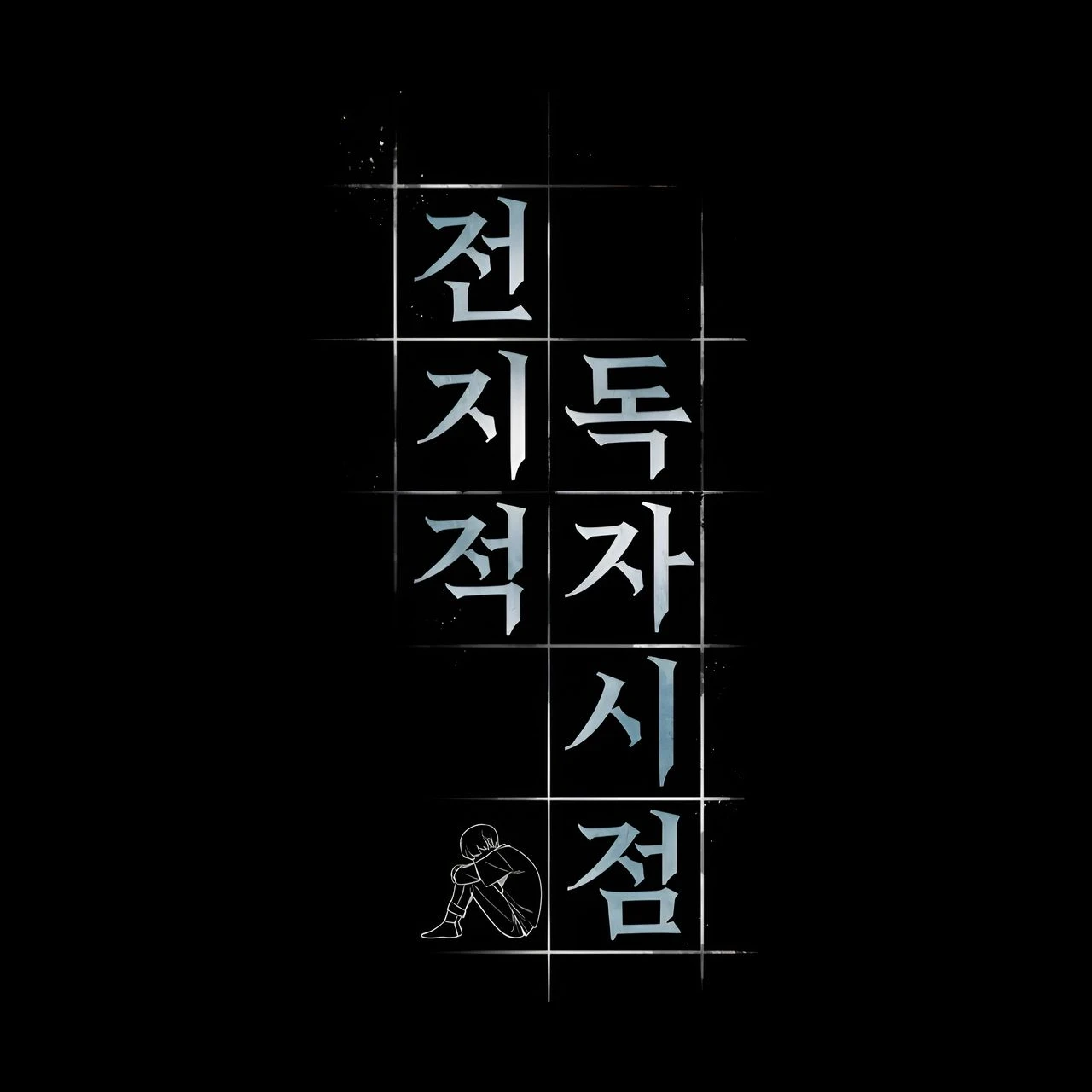 전독시