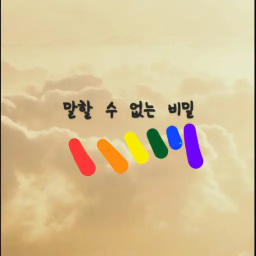 swansuan0930의 말할수없는비밀