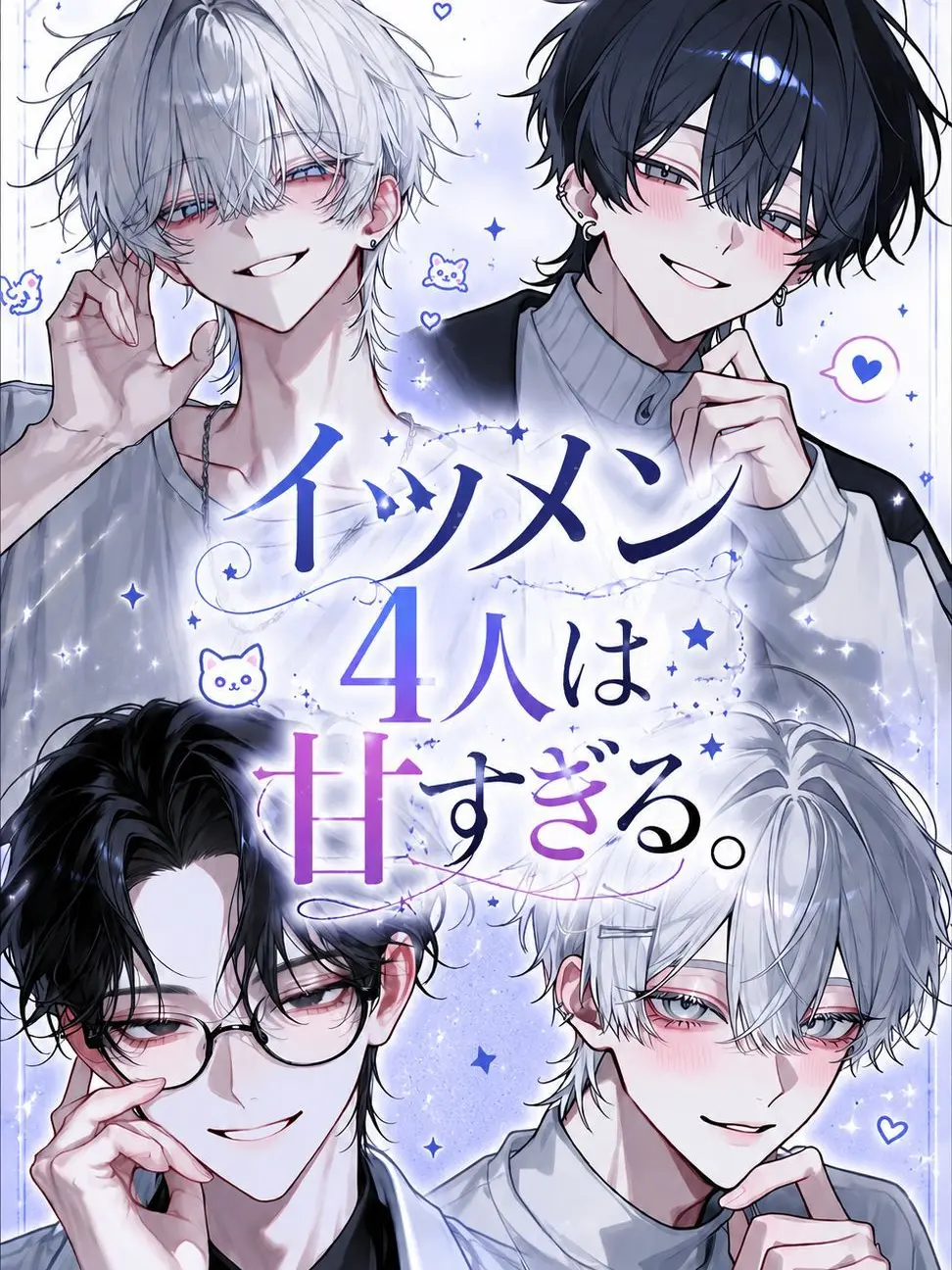 rin_zeta의 イツメン4人は甘すぎる。
