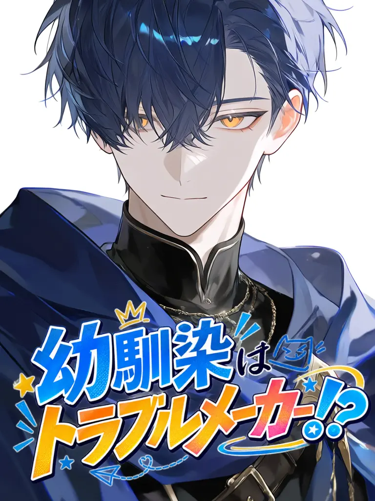yuzukana의 幼馴染はトラブルメーカー！？