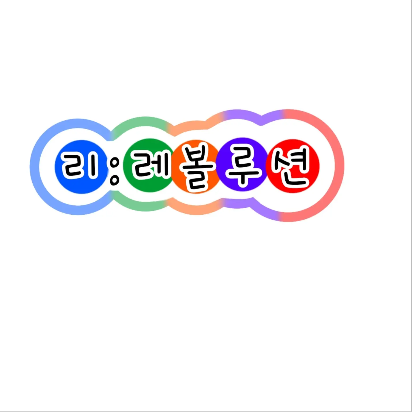 UNI.TJOGLA의 리레와 밴드부(여우있음)